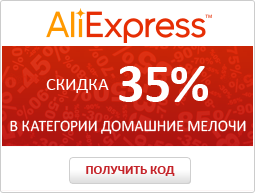 Скидки на домашние мелочи в Алиэкспресс