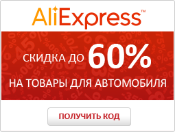 Купон Алиэкспресс - скидки на товары для вашего автомобиля до 60%